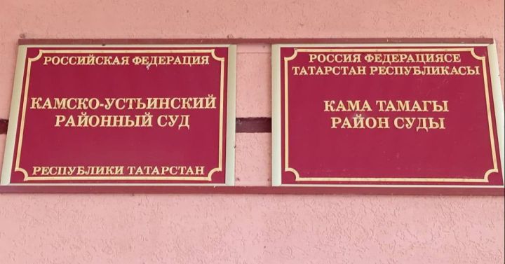 В Камском Устье прошел суд с участием присяжных заседателей