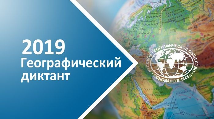 Приглашаем камскоустьинцев принять участие в акции "Географический диктант"