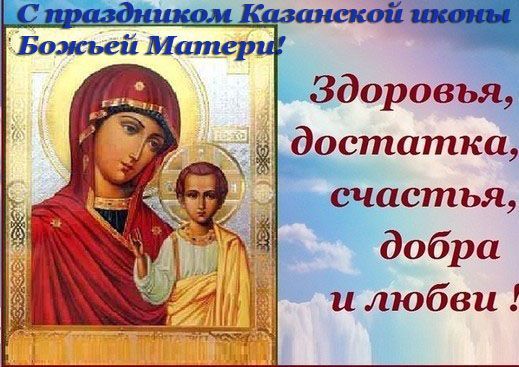 С Днём Казанской Иконы Божьей Матери! С Праздником