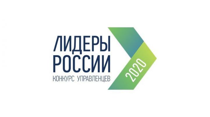 Татарстанцы&nbsp;поборются за выход в финал конкурса «Лидеры России 2020»