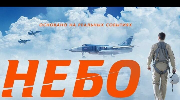 На больших экранах в России стартовал показ фильма «Небо»