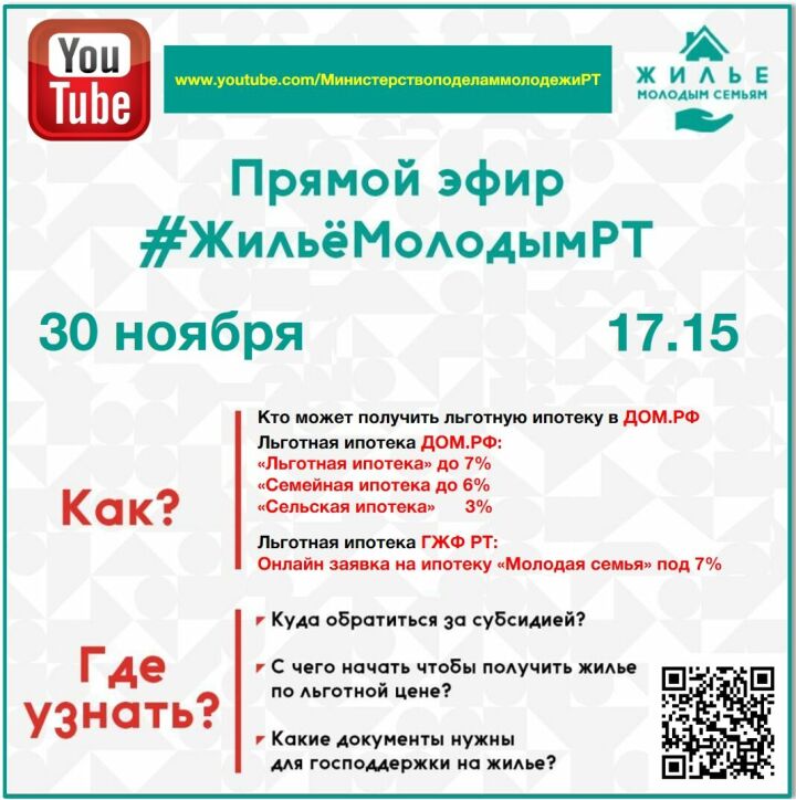 Молодёжи РТ в прямом эфире расскажут о мерах поддержки в улучшении жилищных условий