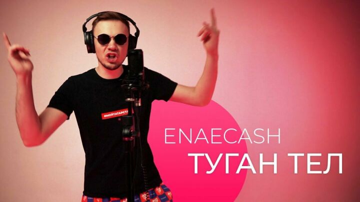 Enaecash исполнил “Туган тел” Тукая в хип-хоп стиле