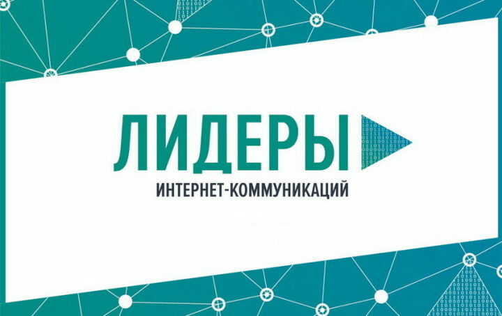 В полуфинале конкурса «Лидеры интернет-коммуникаций» будут 23 татарстанца