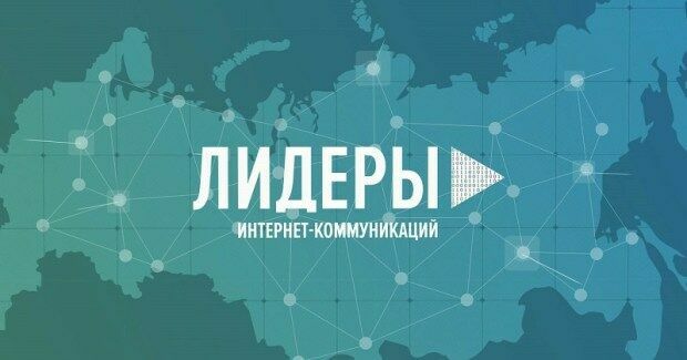 Татарстанцы прошли в очный этап конкурса «Лидера интернет-коммуникаций»