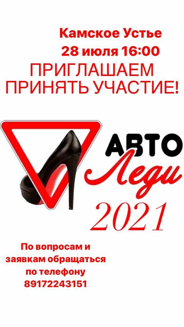 Жительниц Камско-Устьинского района приглашают принять участие в конкурсе водительского мастерства "Автоледи-2021"