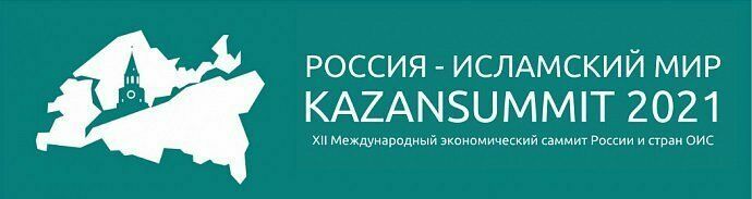 В Казани пройдет XII Международный экономический саммит