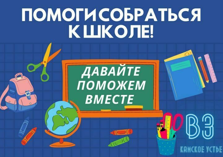 Акция «Помоги собраться в школу» продолжается в Камском Устье