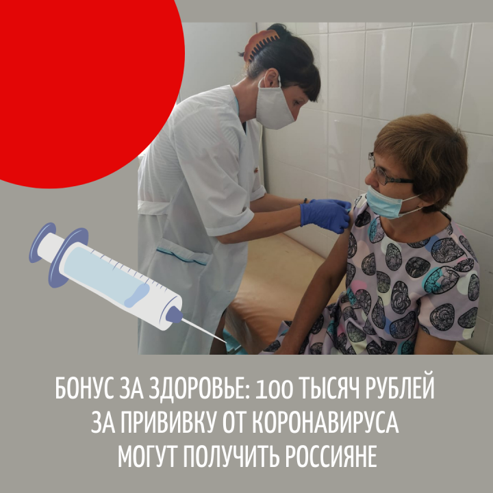 Бонус за здоровье: в России стартовала программа по поощрению вакцинированных от коронавируса