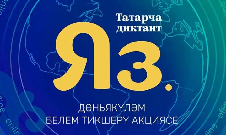 Более одного миллиона татар написали «Татарча диктант» по всему миру