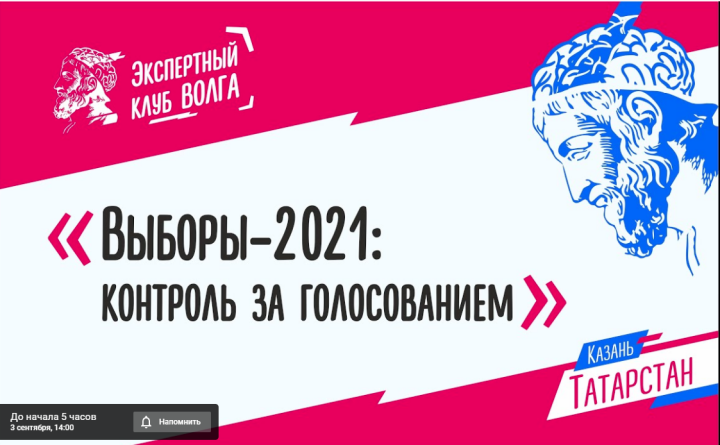 Сегодня эксперты клуба Волга в прямом эфире будут обсуждать, как организуют контроль за выборами в Госдуму