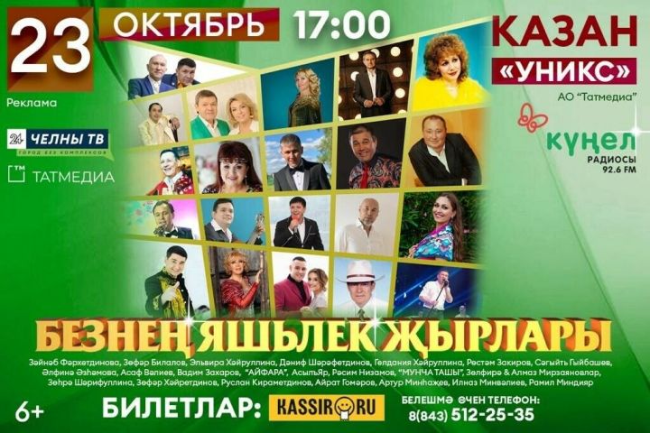 Даниф Шарафутдинов, Сагит Гибашев, Зайнаб Фархутдинова и другие выступят на концерте «Песни нашей молодости» в честь юбилеев радио «Күңел» и АО «Татмедиа»