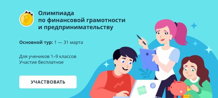Школьников Татарстана приглашают принять участие в бесплатной олимпиаде