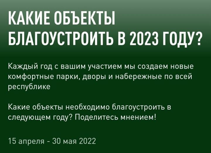 В Татарстане с 15 апреля стартует народное голосование по выбору парков и дворов на 2023 год