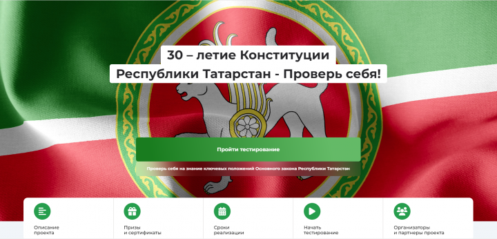 Татарстанцев приглашают принять участие в онлайн-тестировании по случаю 30-летия Конституции РТ