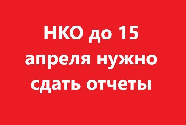 Внимание руководителей НКО