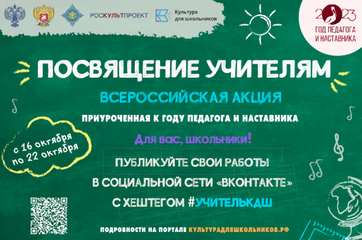 16 октября стартует Всероссийская акция «Посвящение учителям»