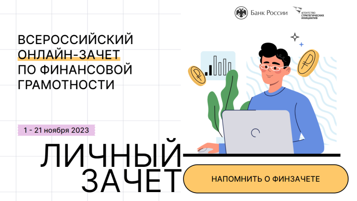 Татарстанцев приглашают принять участие в онлайн-зачете по финансовой грамотности