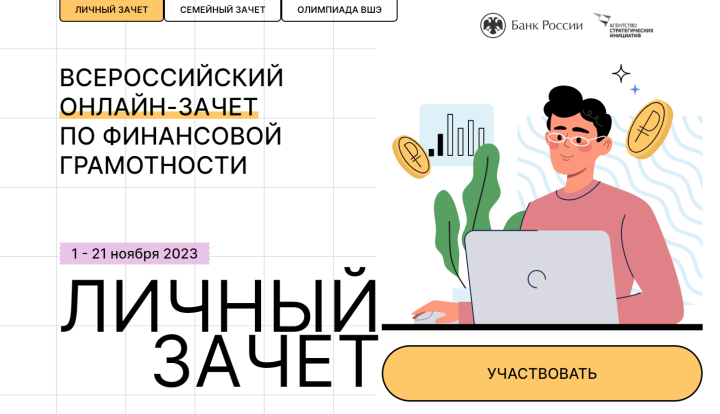 Татарстанцы могут принять участие в онлайн-зачете по финансовой грамотности