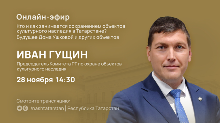 Иван Гущин расскажет об охране памятников истории и культуры