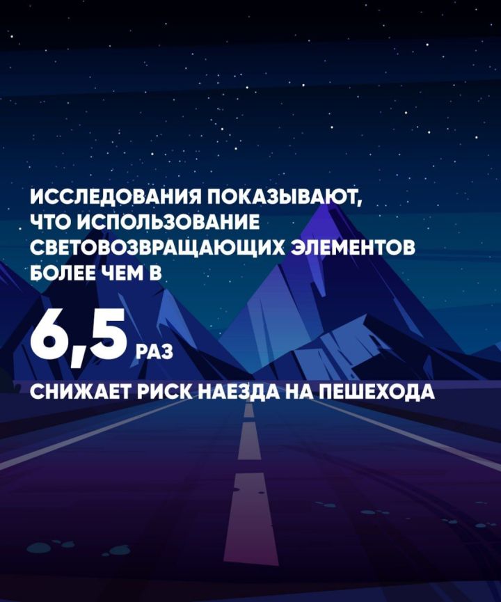 Пешеход! Обозначь себя на дороге