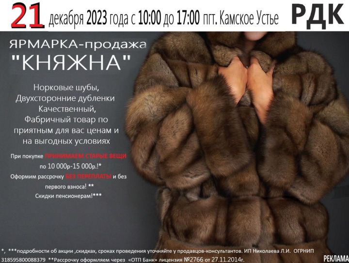 Ярмарка меховых изделий