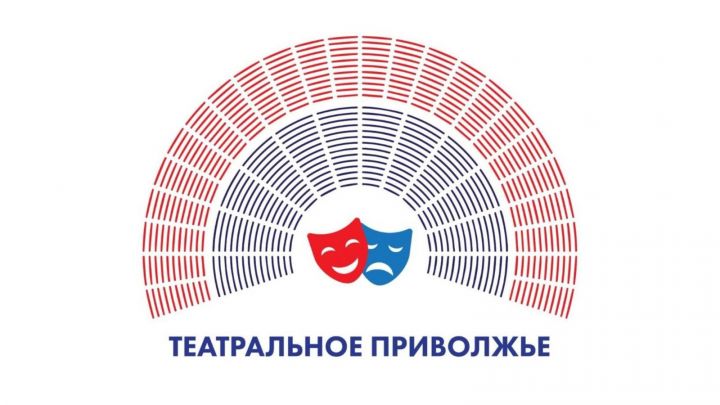 На Всемирный день театра определят лучшие театральные коллективы Поволжья