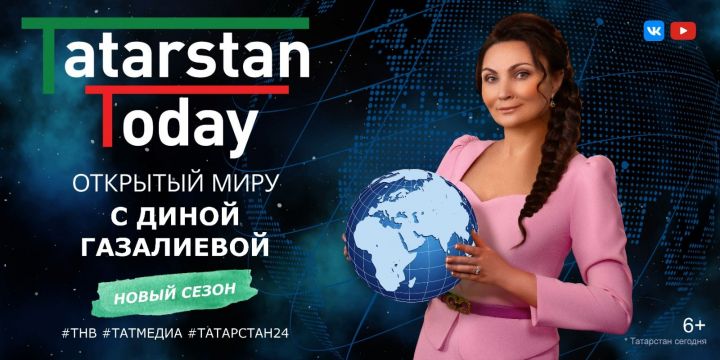Новый выпуск «Tatarstan Today. Открытый миру с Диной Газалиевой»