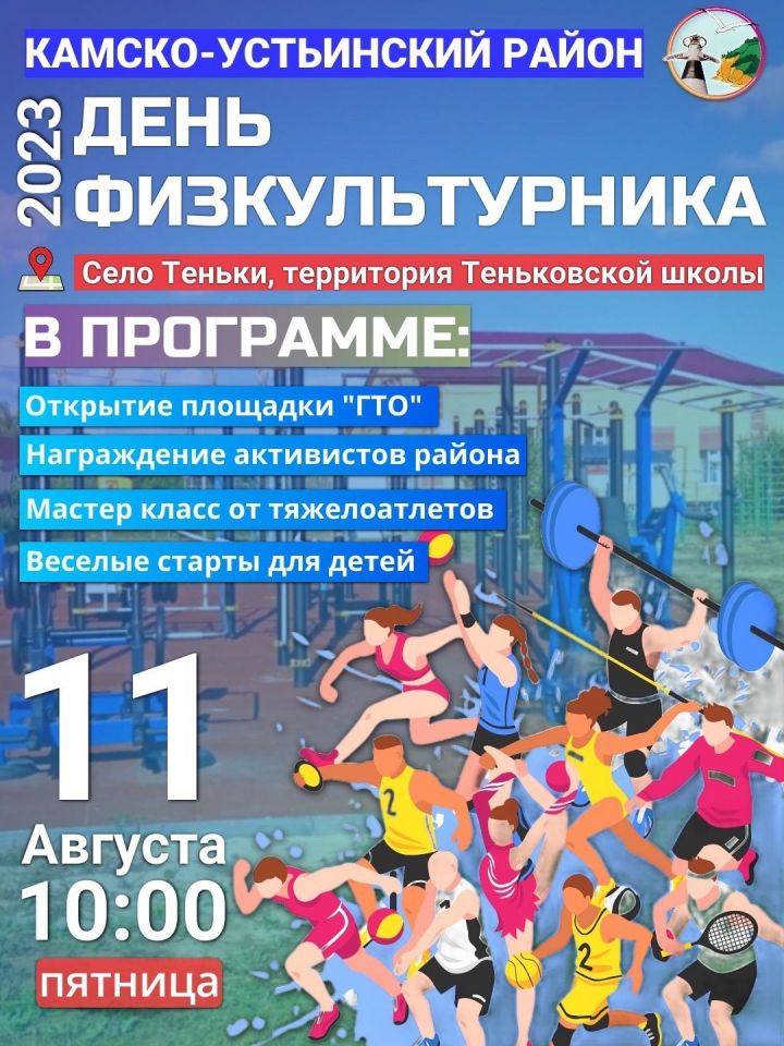 В Теньках пройдет День физкультурника