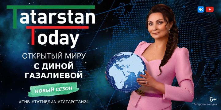 Не пропустите новый выпуск «Tatarstan Today. Открытый миру» с Диной Газалиевой