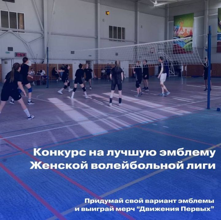 Стартует конкурс на лучшую эмблему женской волейбольной лиги