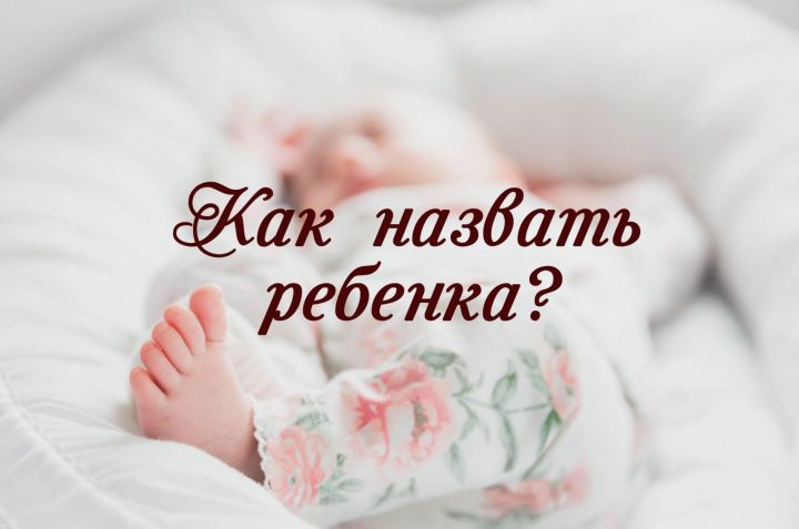 Супруги назвали свою новорожденную дочь в честь российской армии