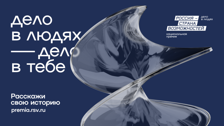 Приём заявок на участие в Национальной премии «Россия — страна возможностей» продлён до 31 января!