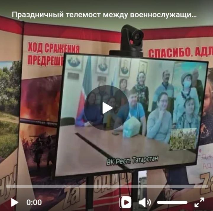Праздничный телемост между военнослужащими мотострелкового подразделения и Татарстаном