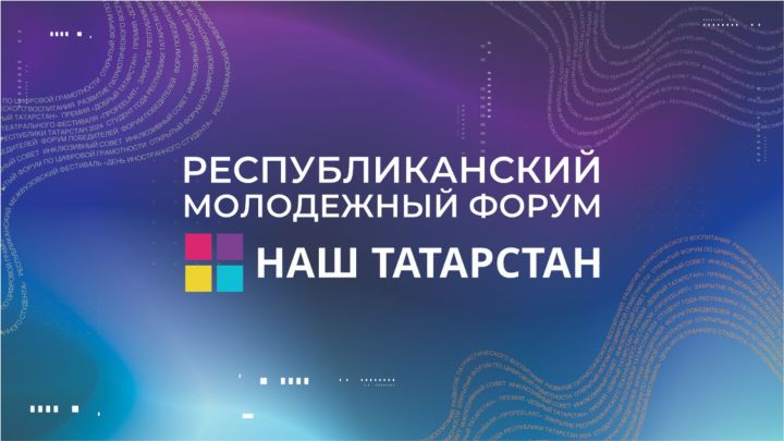 В Казани пройдет молодежный форум «Наш Татарстан»
