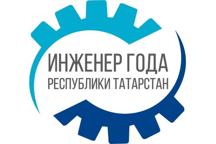 «Инженер года» проходит в Казани