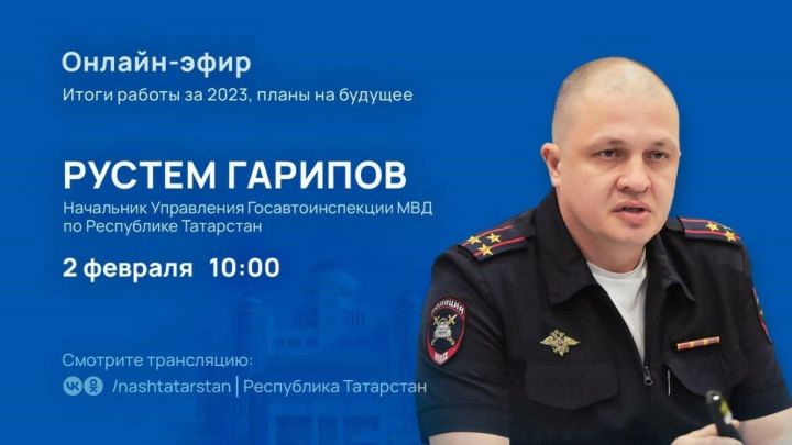 Глава Госавтоинспекции Татарстана ответит на вопросы жителей в прямом эфире