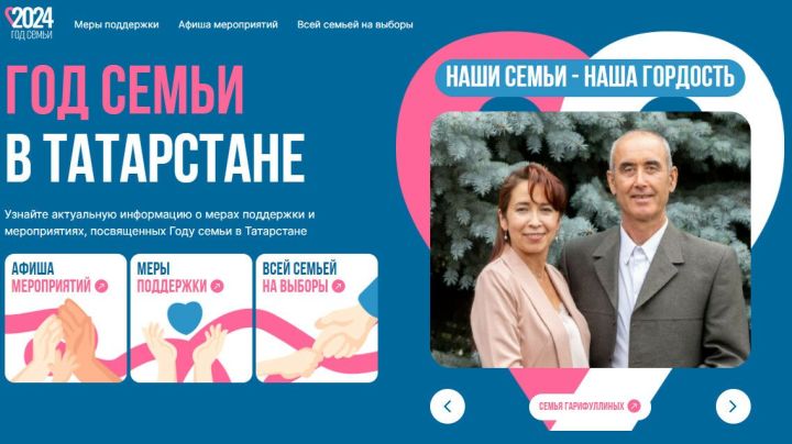 В Татарстане заработал семейный сайт