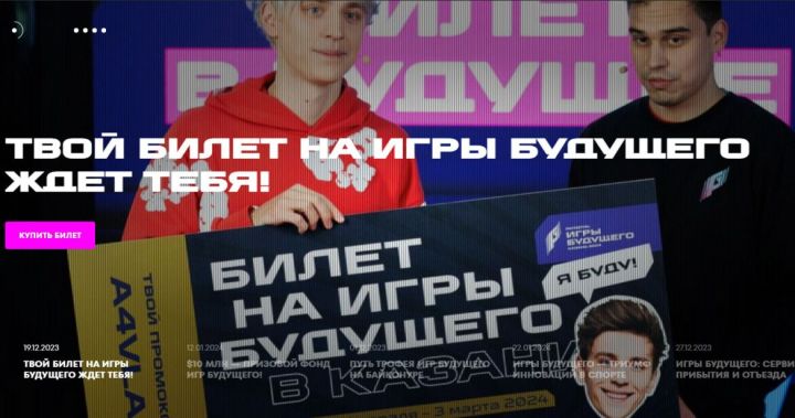 Продолжается продажа билетов на «Игры будущего» в Казани