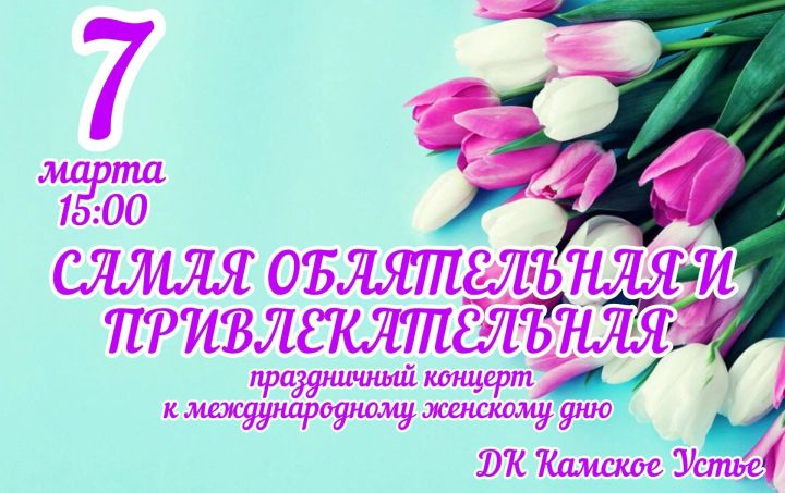 Жительниц Камско-Устьинского района приглашают на концерт, посвященный 8 марта