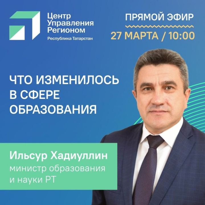 Министр образования Татарстана выступит в прямом эфире