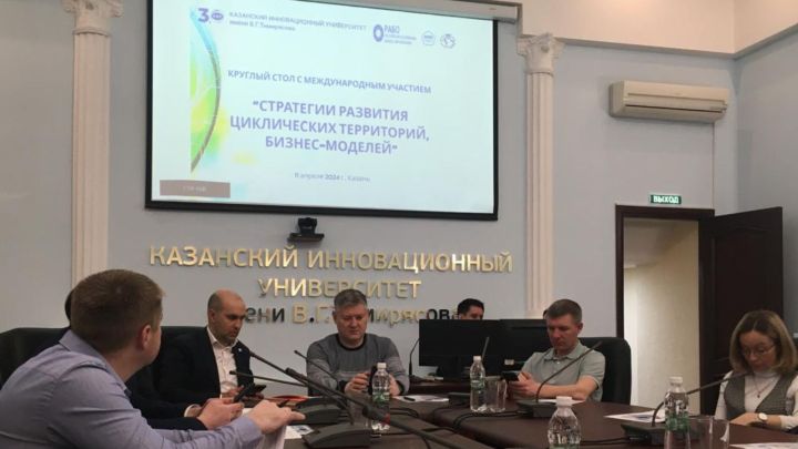 В Казани состоялся круглый стол «Стратегия развития циклических территорий, бизнес-моделей»