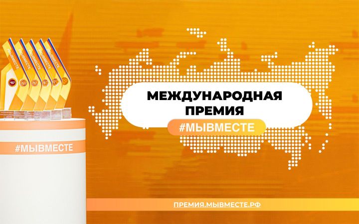 Молодежь Татарстана приглашают принять участие в международной премии #МЫВМЕСТЕ — 2024