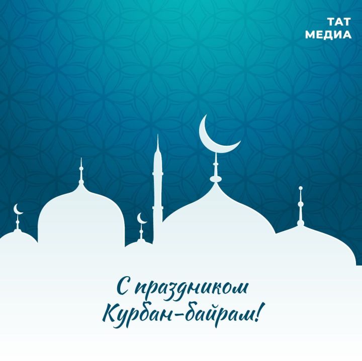 Раис Татарстана Рустам Минниханов поздравил жителей республики с праздником Курбан-байрам.