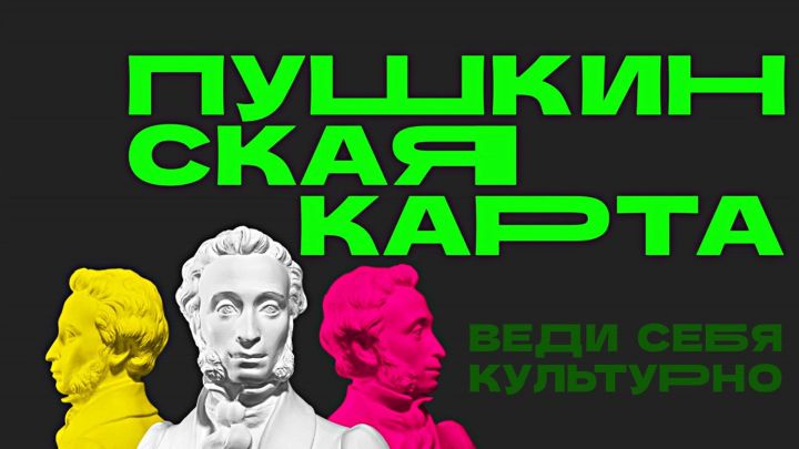 Татарстан стал одним из лучших по реализации программы «Пушкинская карта»