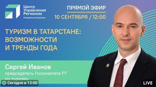 Камскоустьинцы могут задать вопрос главе Госкомитета РТ по туризму