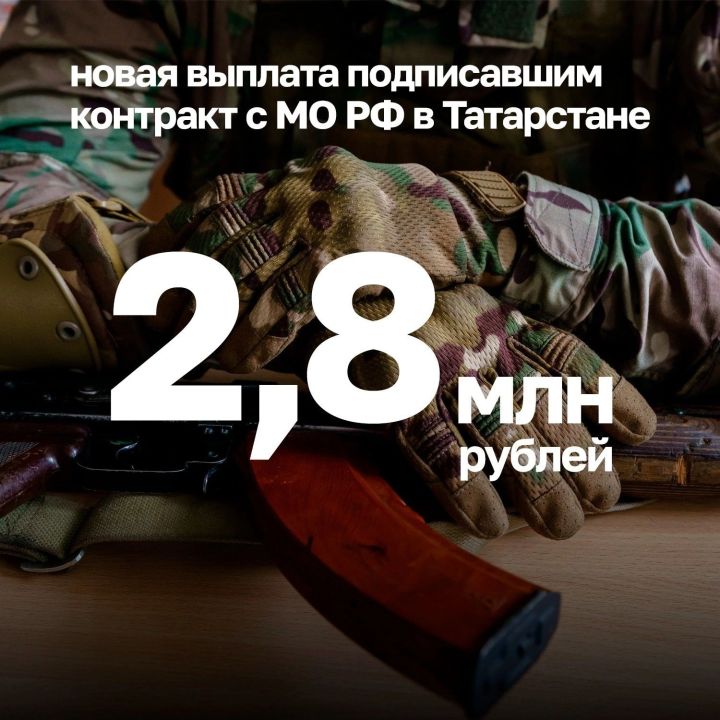 До 2 800 000 рублей единовременно получают контрактники в Татарстане