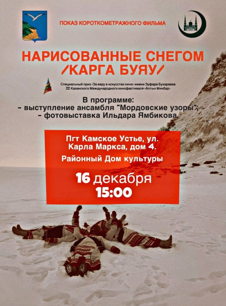 В Камском Устье состоится показ фильма «Карга буяу» («Нарисованные снегом»)