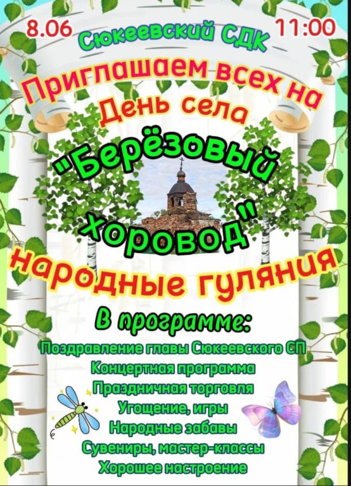 Сюкеево: березовый хоровод и хорошее настроение