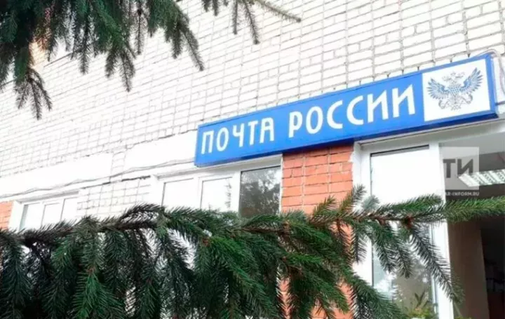 В 2026 году в Татарстане намерены обновить 100 отделений почты